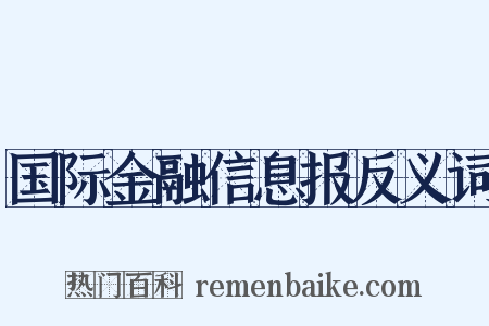 国际金融信息报反义词是什么意思的图片